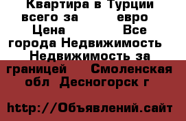 Квартира в Турции всего за 35.000 евро › Цена ­ 35 000 - Все города Недвижимость » Недвижимость за границей   . Смоленская обл.,Десногорск г.